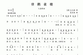 登鹳雀楼（[唐]王之涣词夏宝森曲）简谱