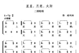 星星，月亮，太阳（二部轮唱）简谱