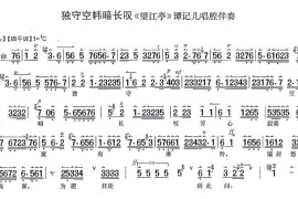 独守空帏暗长叹（《望江亭》谭记儿唱段、唱腔伴奏谱）简谱