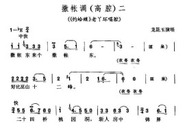 撒帐调（高腔）二（《钓蛤蟆》老丫鬟唱腔）简谱