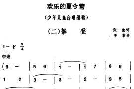 欢乐的夏令营（二）攀登简谱