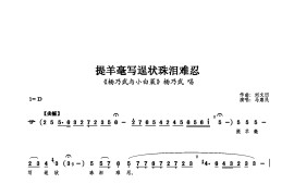 提羊毫写逞状珠泪难忍简谱