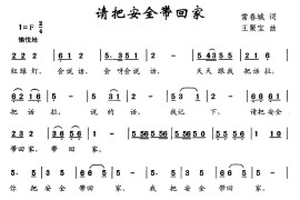 请把安全带回家简谱