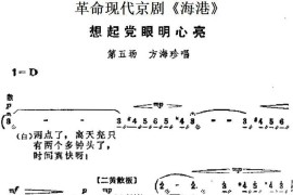 革命现代京剧《海港》主要唱段：想起党眼明心亮（第五场方海珍唱段）简谱