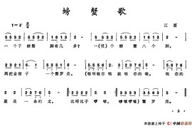 螃蟹歌（江西民歌）简谱