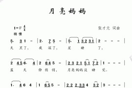 月亮妈妈（张才元词张才元曲）简谱