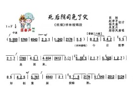 [秦腔]死后阴司免了灾（秦腔现代艺术片《祝福》主要唱段）简谱