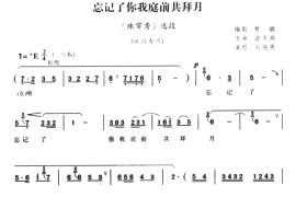 忘记了你我庭前共拜月（《珠帘秀》选段）简谱