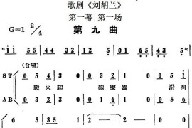 歌剧《刘胡兰》全剧第一幕第一场第九曲简谱