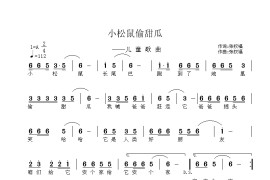 小松鼠偷甜瓜（儿歌）简谱