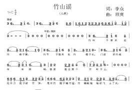 竹山谣（李众词顾爽曲）简谱