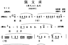 [闽剧]强支床（《窦氏女》窦淑娇唱段）简谱