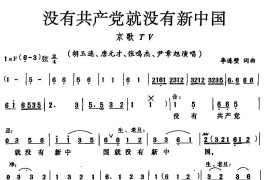 没有共产党就没有新中国（京歌、版本二）简谱