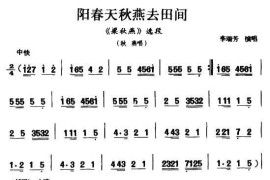 [眉户]阳春天秋燕去田间（《梁秋燕》秋燕唱段）简谱