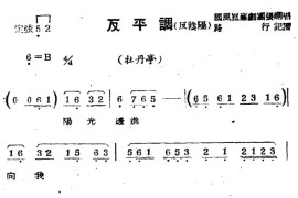 [苏剧]反平调（反阴阳）（《牡丹亭》选段）简谱