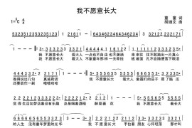 我不愿意长大简谱