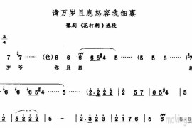 请万岁且息怒容我细禀简谱