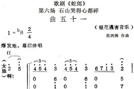 歌剧《蛇郎》第六场石山哭得心都碎：曲五十一（银花遇害音乐）简谱