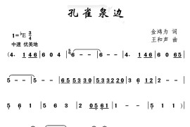 孔雀泉边简谱