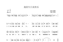 我的生日真快乐简谱