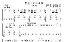 梦想天上种庄稼（韩其东丁恩昌词车玲李华野曲、合唱）简谱