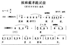 [闽剧]披麻戴孝跪灵前（《苏百万讨亲》选段）简谱