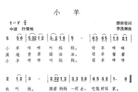 小羊（游弥坚词李茂渊曲）简谱