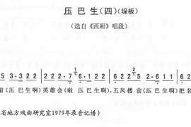 压巴生(四-垛板)_二人转简谱