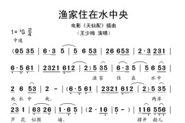 渔家住在水中央（电影《天仙配》插曲）简谱