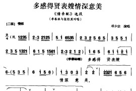 [黔剧]多感得贤表嫂情深意美（《借亲配》选段李春林与张桂英对唱）简谱