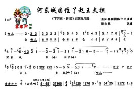 [秦腔]河东城困住了赵王太祖（《下河东·赶驾》赵匡胤唱段）简谱