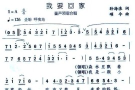 我要回家（领唱、合唱）简谱