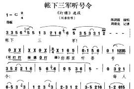 [湘剧]帐下三军听号令（《打猎》选段刘承佑唱）简谱