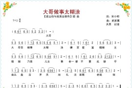 电影【梁祝新传】插曲《大哥做事太糊涂》简谱