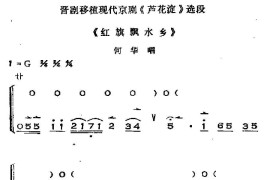 [晋剧]红旗飘水乡（《芦花淀》选段、唱腔+呼胡伴奏）简谱