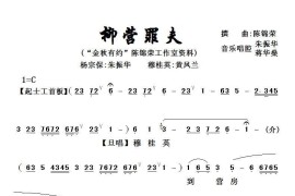 [粤剧粤曲]柳营罪夫简谱