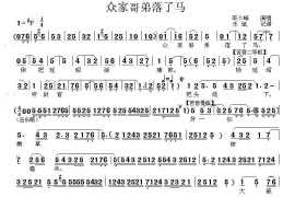 [秦腔]众家哥弟落了马（《五郎出家》选段）简谱