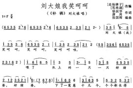 刘大娘我笑呵呵（《补锅》刘大娘唱段）简谱