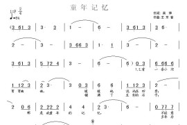 童年记忆简谱