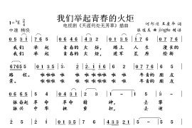 我们举起青春的火炬（蒋大为独唱系列98）简谱