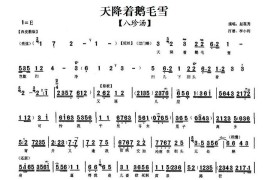 天降着鹅毛雪（《八珍汤》赵葆秀唱段、琴谱）简谱