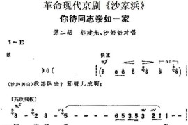 革命现代京剧《沙家浜》主要唱段：你待同志亲如一家（第二场郭建光、沙奶奶对唱）简谱