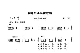 林中的小鸟在歌唱(电影《海上生明月》选曲)简谱