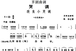 [芗剧曲调]改良小哭调（选自《山伯英台》）简谱