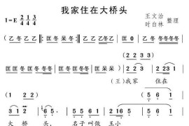 我家住在大桥头（片段）简谱