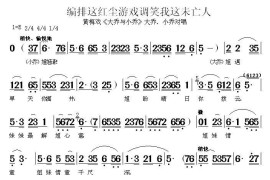 编排这红尘游戏调笑我这未亡人（《大乔与小乔》大乔、小乔对唱）简谱