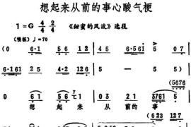 想起来从前的事心酸气梗（《甜蜜的风波》选段）简谱