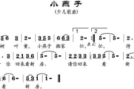 小燕子（张建国词邹兴淮曲）简谱