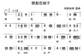 [闽剧]樊梨花绑子（曲牌叠牌）简谱