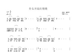 什么开花红艳艳简谱